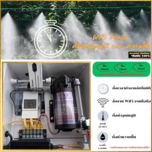 พ่นหมอก(ควบคุมอุณหภูมิอัตโนมัติ) ควบคุมด้วยไวไฟ ควบคุมด้วยระบบไทม์เมอร์ตั้เวลาเปิด-ปิดอัตโนมัติ พร้อมใช้งาน