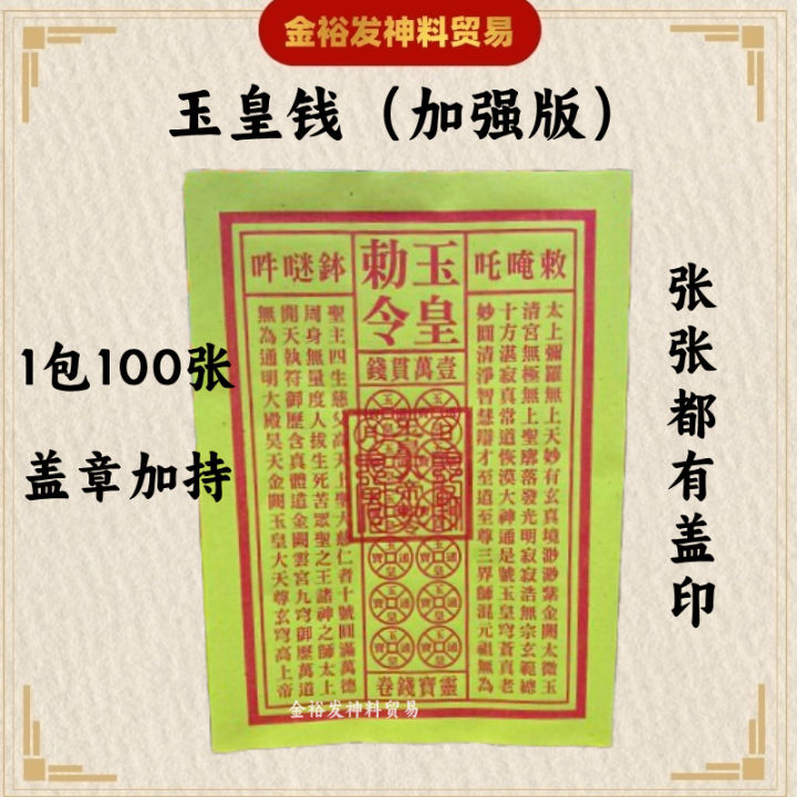 玉皇钱 1万贯钱 盖印加持 大张玉皇钱（ 27cmX19.5cm 100张/包）纸质好 印刷清晰 品质保证 玉皇 玉皇大帝 拜天公 拜玉皇大帝 ...