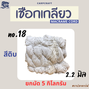 เชือกเกลียวสีดิบมาคราเม่ (ยกมัด5กิโลกรัม) ถักโครเชต์ มัดกล่องพัสดุ เชือกฝ้าย Macrame cord CARP
