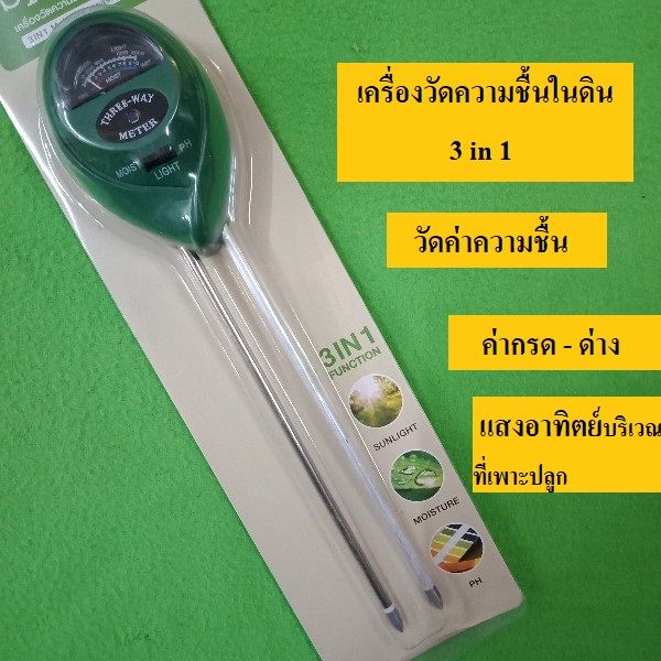 เครื่องวัดความชื้นและ pH ในดิน 3-in-1 พร้อมวัดแสงอาทิตย์