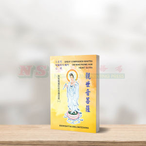 (读经本系列) 大悲咒 唵嘛呢叭弥吽 心经 (A6 size) - 读经本系列