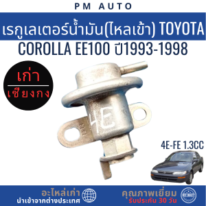 เรกูเลเตอร์น้ำมัน (ไหลเข้า) Toyota Corolla EE100 4E-FE 1.3cc ปี 93–98