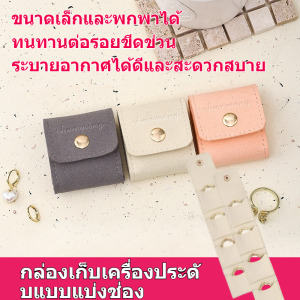 ⚡จัดส่งภายใน 24 ชม⚡กระเป๋าผ้าพับเก็บเครื่องประดับพกพาสุดหรูน้ำหนักเบา/ หนังไมโครไฟเบอร์/กระเป๋าเก็บเครื่องประดับแบบพับได้/ ใช้งานได้ทั้งในบ้านและเวลาเดินทาง/ภาชนะกรณีการจัดเก็บต่างหูออแก/ไนเซอร์เครื่องประดับบรรจุ