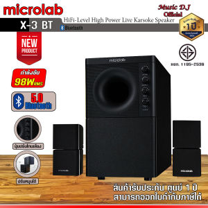 ลำโพง Microlab X3BT Bluetooth 2.1 Ch (98 Watt) ลำโพงบลูทูธสำหรับคอมพิวเตอร์ ซับวูฟเฟอร์ รับประกันศูนย์ 1 ปี
