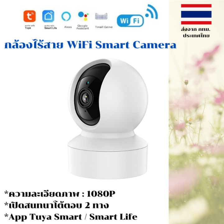 กล้องไร้สาย WiFi Smart Camera App Tuya Smart / Smart Life 1080P รุ่น