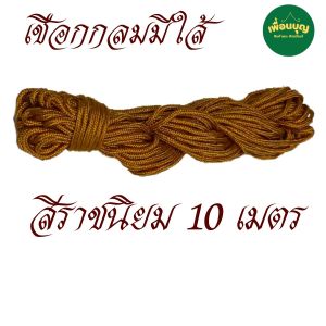 เชือก กลม ไนล่อน มีใส้ ใช้ตากผ้า ใช้ในงานถัก งานฝีมือต่างๆ สังฆภัณฑ์   (ร้านเพื่อนบุญ)