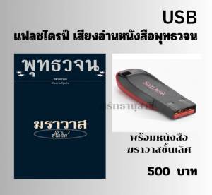 แฟลชไดรฟ์ เสียงอ่านพร้อมหนังสือ ฆราวาสชั้นเลิศ