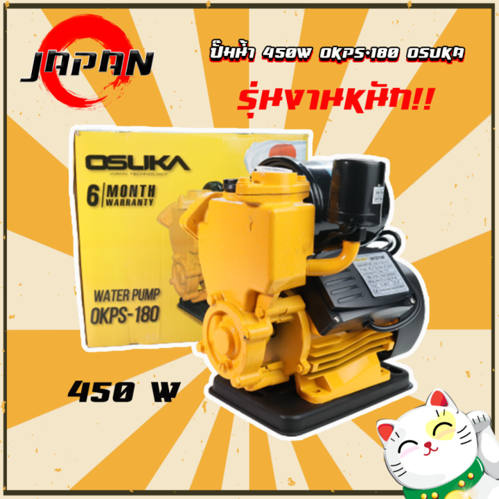 ปั๊มน้ำอัตโนมัติ OSUKA PS-180 450W ใบพัดทองเหลือง รุ่นงานหนัก