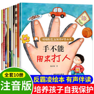 (全套10册) 拒绝欺凌自我保护绘本 有声伴读 校园霸凌儿童启蒙教育 儿童宝宝睡前故事书 Self Protection Refuse Bullying Bedtime Chinese Story Books for Kids Children