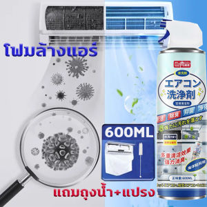 โฟมล้างแอร์ 600ml แถมถุงน้ำ+แปรง+ถุงมือ ขจัดฝุ่นสิ่งสกปรก ฆ่าเชื้อดับกลิ่น โฟมล้างแอร์บ้าน