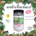 ผงหัวเชื้อเทมเป เชื้อเตมเป เชื้อเทมเป้ - Tempe Starter (Ragi)  150 และ 250 กรัม. 