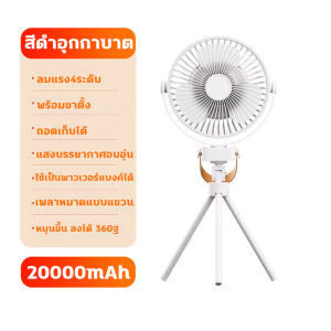 อัพเกรดใหม่20000mAh พัดลมแคมป์ปิ้ง 4เกียร์ แรงชม/ไฟปรับได้ พัดลมพกพา เอนก์ฟังก์ชัน4in1 พัดลมแบบพกพา พร้อมขาตั้ง แขวนได้ พัดลม พกพา ชาร์จ แบตความจุสูง ชาร์จให้โทรศัพท์ได้ พัดลมโคมไฟ พัดลมไร้สาย พัดลมตั้งโต๊ะ fan
