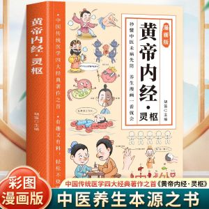 正版漫画黄帝内经素问灵枢二十四节气养生智慧四季养生法中医入门书籍 The Official Comic "Huangdi Neijing" - "Suwen Lingshu" - "24 Solar Terms Health Preservation Wisdom" - "Four Seasons Health Preservation Methods" - An Introductory Book on Traditional Chinese Medicine