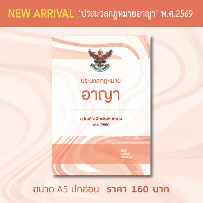 ปรมวลกฎหมายอาญา ขนาด A5