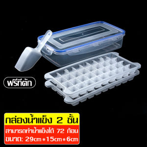 ฟรีที่ตักน้ำแข็ง กล่องใส่น้ำแข็ง ที่ทำน้ำแข็งพร้อมกล่อง แม่พิมพ์ทำน้ำแข็ง พิมพ์น้ำแข็งหลายชั้น Ice Box ถาดทำน้ำแข็ง บล็อคทำน้ำแข็ง