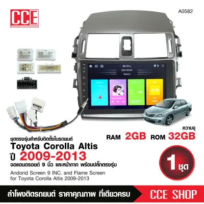 Butterfly Ecommerce จอติดรถยนต์ TOYOTA Altis ปี 2009-2013 จอ 9 นิ้ว พร้อมปลั๊กตรงรุ่น จอเอนดรอยรถยนต์ อัลทิส สอนถามเลือกสเปคได้