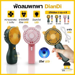 พัดลมพากย์ 2ระดับ รุ่น SQ-2237/SQ-2239/SQ-2241 พัดลมมือถือ น่ารักๆ ชาร์จไฟ 2รายการ USB ปรับแรงลม