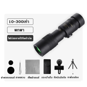 กล้องส่องทางไกล Monocula Telescopic 10-300x40 กล้องส่องทางไกลสัตว์กล้องส่องทางไกลนกกล้องส่องทางไกลเดินป่ากล้องส่องทางไกลเดี่ยว