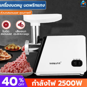 เครื่องบดเนื้อ เครื่องบดสับ เครื่องบด เครื่องบดสับ เครื่องบดไฟฟ้า SOKANY เครื่องบดเนื้อ สูงสุด3200W