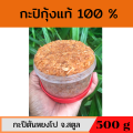 กะปิกุ้งเคยแท้ กะปิกุ้งหวาน กะปิอย่างดี กะปิใต้ กะปิกุ้งสตูล กะปิกุ้งแท้ กะปิ สตูล กะปิ หวานสตูล กะปิกระปุกใหญ่ 500 กรัม. 