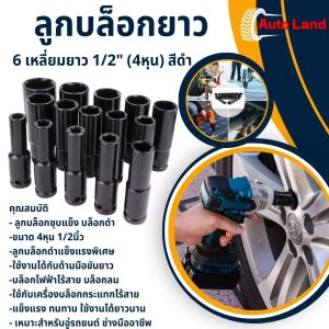 ลูกบล็อกยาว 6 เหลี่ยมยาว บล็อกขันล้อ ถอดล้อ ลูกบ็อกลม สำหรับขันน็อตล้อ 1/2" (4หุน) สีดำ ราคาต่อชิ้น