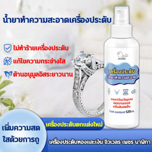 ✨เปล่งประกายใน 5 วินาที✨น้ำยาล้างเครื่องประดับ 120ml น้ำยาล้างเครื่องเงิน น้ำยาล้างเงิน นำเข้าจากญี่ปุ่น น้ำยาทำความสะอาดเครื่องประดับ น้ำยาล้างเพชร นาฬิกา เครื่องประดับ เพชร แหวน สร้อยคอ Jewelry Cleaner
