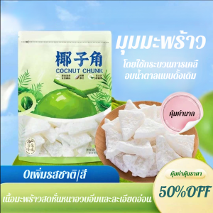 มุมมะพร้าว เนื้อมะพร้าว มะพร้าวชิ้น ไม่มีอะไรเพิ่ม ทําด้วยมือ มีคุณค่าทางโภชนาการ กระบวนการคราบน้ำตาล