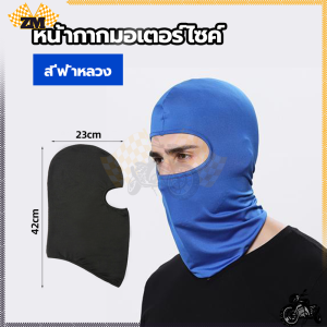 คลุมหัว ไอ้โม่งคลุมหัว หน้ากากขี่จักรยาน ผ้าบัฟ ผ้าแห้งไว หมวกโม่ง โม่งคลุมหัว โม่งระบายอากาศ ผ้าไหมน้ำแข็ง โม่งขับมอเตอร์ไซร์ สำหรับผิวหน้า กันรังสี