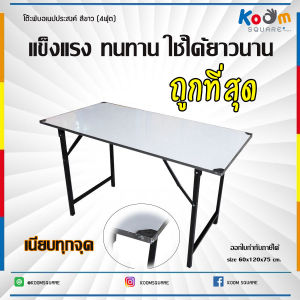 โต๊ะหน้าขาว พับได้ โต๊ะพับ 60x150x75cm สำหรับจัดประชุม สัมมนา บริจาควัด โรงเรียน โต๊ะทำงานพับได้ พร้อมส่ง