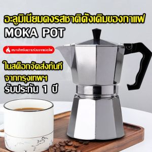 กาชงกาแฟ อลูมิเนียม ขนาด 100 มล. 150 มล. 300 มล. ถ้วยอิตาลี มอคค่าพอท กาต้มกาแฟสดแบบพกพา หม้อต้มกาแฟแรงดัน เครื่องทํากาแฟสด