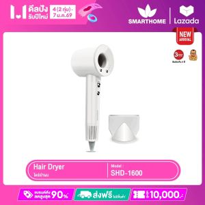 SMARTHOME Hair Dryer 1600วัตต์ ไดร์เป่าผม ไดร์เป่าผมความแรงสูง มีไอออนลบ ลดผมชี้ฟู แห้งเร็ว รุ่น SHD-1600