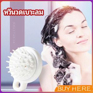 หวีแปรงแชมพูซิลิโคน หวีนวดหนังศีรษะ ผ่อนคลาย air cushion massage comb BUY HERE