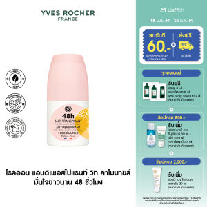 อีฟ โรเช Yves Rocher 48H Antiperspirant With Chamomile From Brittany 50 มล. โรลออน ระงับกลิ่นกาย 48 ชั่วโมง หอมสดชื่นด้วยออแกนิคคาโมมายล์ ดูแลปัญหาความชื้นใต้วงแขน