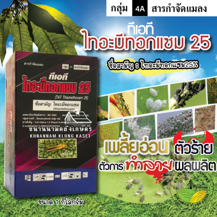 ไทอะมีทอกแซม 25%🔥ขนาด 1KG ⚡️ สารป้องกันกำจัดแมลง สูตรเย็น ️ ชนิดดูดซึม ...