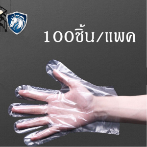 ถุงมือพลาสติก 100 ชิ้น ถุงมือเอนกประสงค์ ถุงมือใช้แล้วทิ้ง