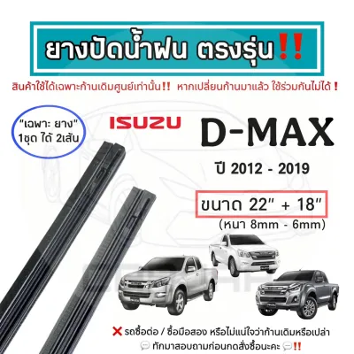 ยางปัดน้ำฝน ตรงรุ่น อีซูซุ ดีแม็ก ปี 2003-2023 : Isuzu D-Max