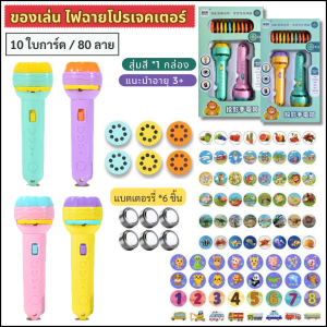 (AK06) พร้อมส่ง ของเล่น ไฟฉายโปรเจคเตอร์ 48/80 รูปแบบ ของเล่นจำลอง Projection flashlight toy ฝึกความจำ การมอง เรียนรู้ ส่งไว ส่งเร็ว