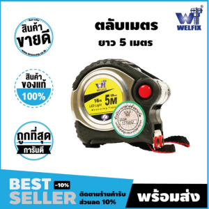 ตลับเมตรWELFIX  ยาว 5 เมตร  ชนิดสายหนาทนทาน