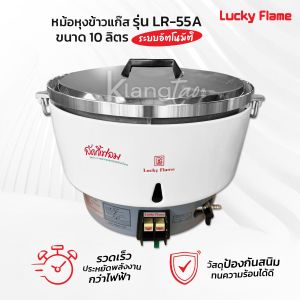 หม้อหุงข้าวแก๊สลัคกี้เฟลม รุ่น LR-55A ขนาด 10 ลิตร ระบบอัตโนมัติ เลือกชุดหัวปรับได้