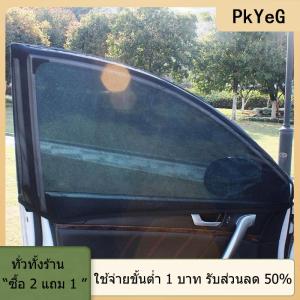 [COD] PkYeG TOOL ตาข่ายบังแดดกันรังสียูวีสำหรับเด็ก ที่คลุมประตูหน้าต่างรถตาข่ายกันยุงด้านหน้าด้านหลังหน้าต่างสำหรับตั้งแคมป์