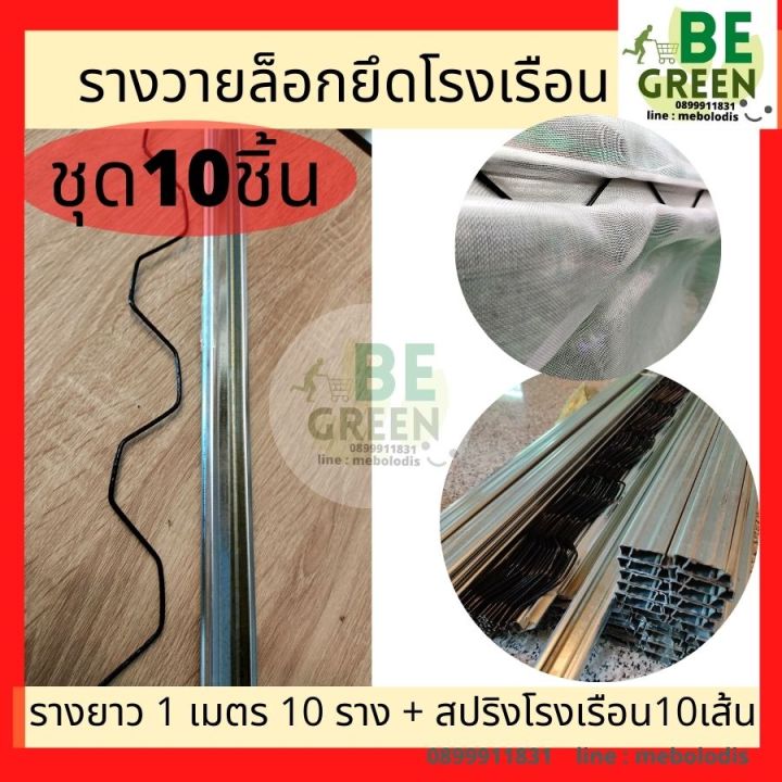 รางวายล็อคเหล็ก 1 เมตร หนา 0.8 มม. (10 ชุด)