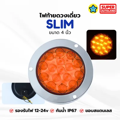 ไฟท้ายรถบรรทุกแบบดวงเดี่ยว รุ่น SLIM ขอบสเตนเลส รองรับไฟ 12-24V