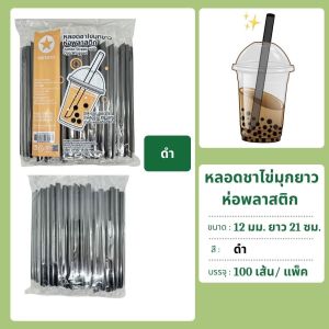 หลอดชาไข่มุกยาว ห่อฟิล์ม 100เส้น ตราดาว 21ซม