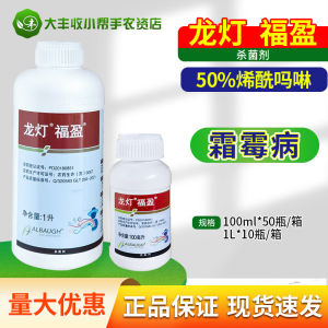 ( Hot Sale Agriculture ) Dragon Lantern Blessing 50% Enamidomorphine Grape Downy Mildew Fungicide Suspension Agent Wholesale 100ml