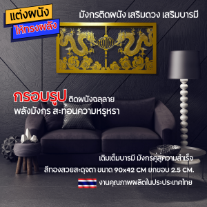 กรอบรูปฉลุลายศิลปะติดผนัง รูปมังกร