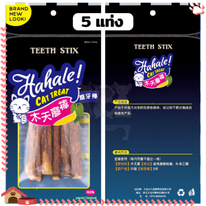 ขัดฟันแมว ไม้มาทาทาบิ  ไม้ขัดฟันแมว สำหรับแมว 5 แท่ง/ซอง ขัดฟันสัตว์เลี้ยง ลดคราบหินปูน  ให้แมวผ่อนคลาย ลดความเครียด