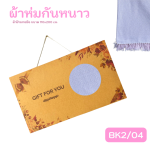 ผ้าห่มฝ้ายทอมือ ขนาด 110x200 cm แพ็คเก็จด้วยกล่อง พิมพ์ GIFT FOR YOU  เหมาะสำหรับของฝาก ของชำรวย ของรับไหว้งานแต่งงาน #ของชำร่วยงานแต่ง