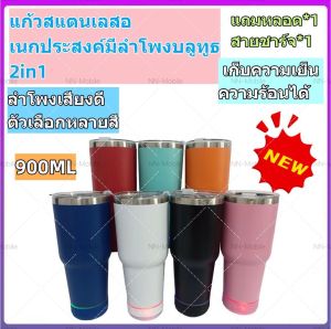 ✅พร้อมส่ง1-2วัน🚚แก้วน้ำ+ลำโพงบลูทูธ 2IN1 แก้วสแตนเลสอเนกประสงค์มีลำโพงบลูทูธ เก็บความเย็น ความร้อนได้อย่างดี สแตนเลส 304พร้อมลำโพงบลูทูธ ความจุ 900 มล เก็บอุณหภูมิได้นาน ลำโพงเสียงดังดี