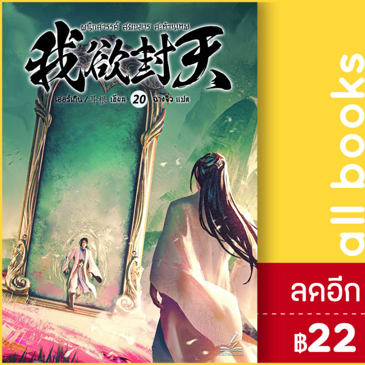 ผนึกสวรรค์ สยบมาร สะท้านเทพ 120 inktreebook เอ่อร์เกิน Er Gen