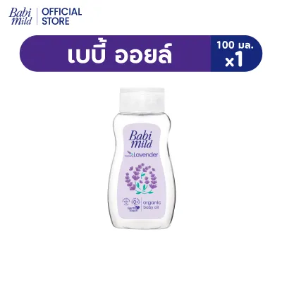[มี3แพ็คให้เลือก] เบบี้มายด์ ลาเวนเดอร์ ออร์แกนิก เบบี้ ออยล์ 100 มล./ Babi Mild Lavender Organic Baby Oil 100ml